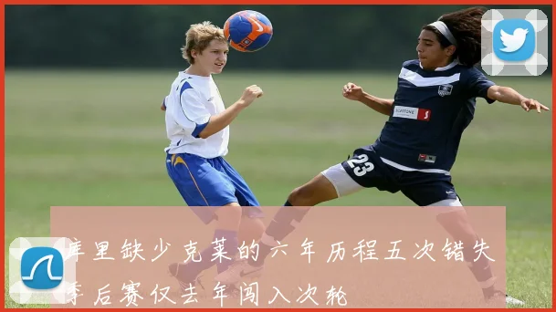 库里缺少克莱的六年历程五次错失季后赛仅去年闯入次轮