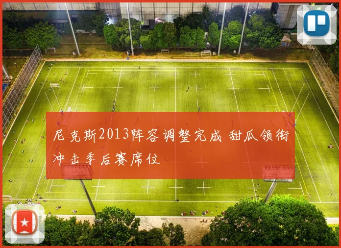 尼克斯2013阵容调整完成 甜瓜领衔冲击季后赛席位