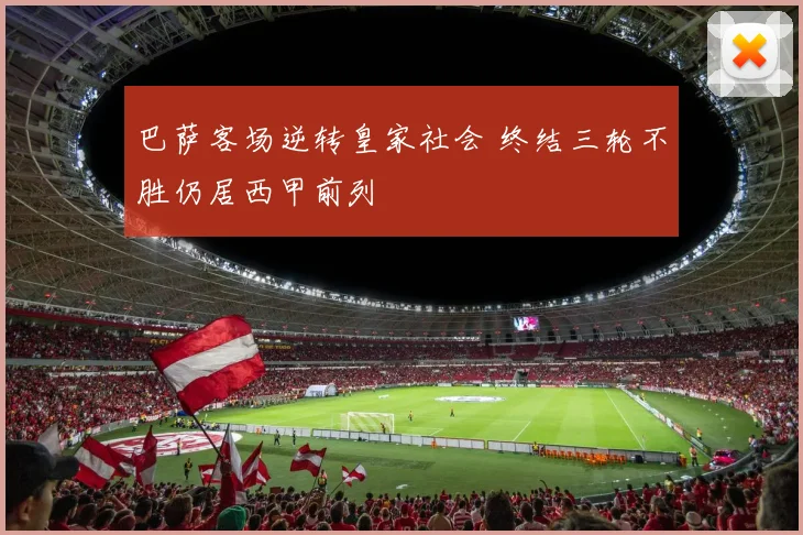 巴萨客场逆转皇家社会 终结三轮不胜仍居西甲前列