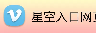 星空入口网页版登录 Logo